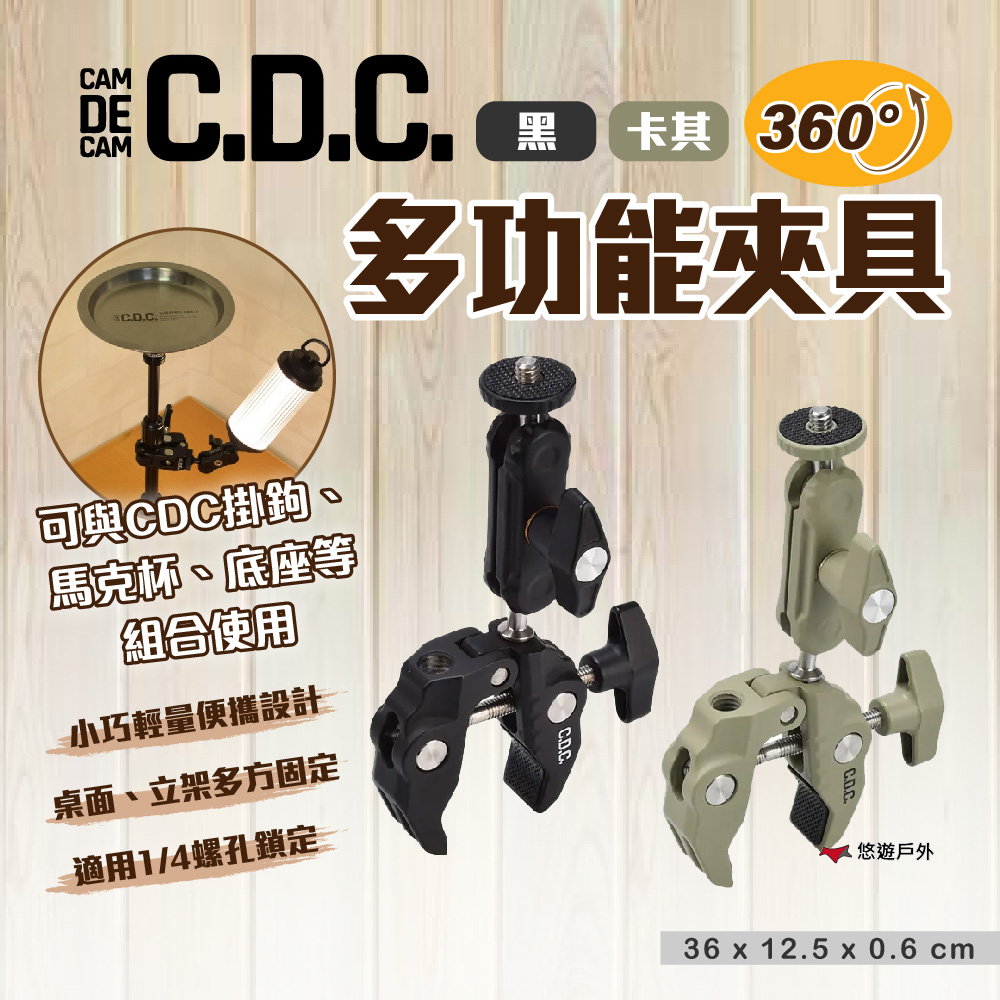 【CDC】多功能夾具 2色 CDC-003/04 手機架 相機架 杯架 燈架 固定夾 登山 露營 悠遊戶外