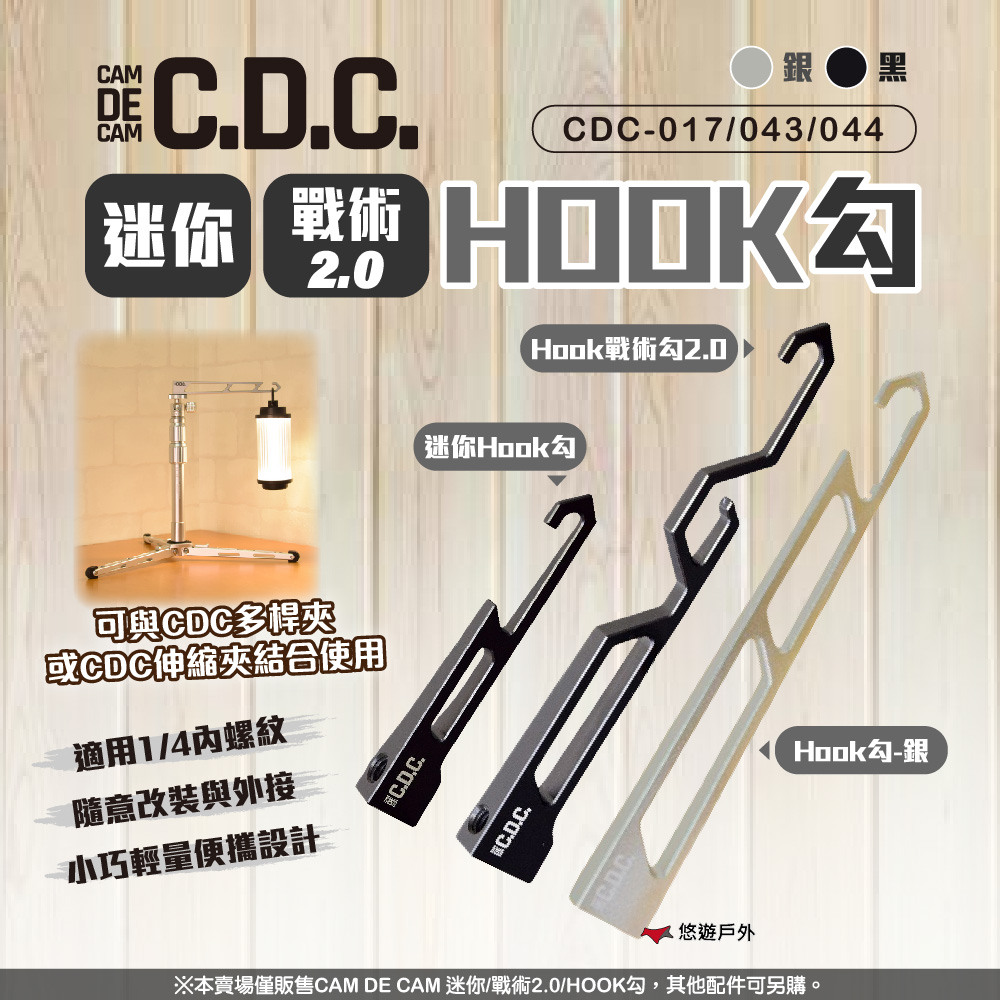 【CDC】HOOK勾-銀 CDC-017 燈勾 悠遊戶外