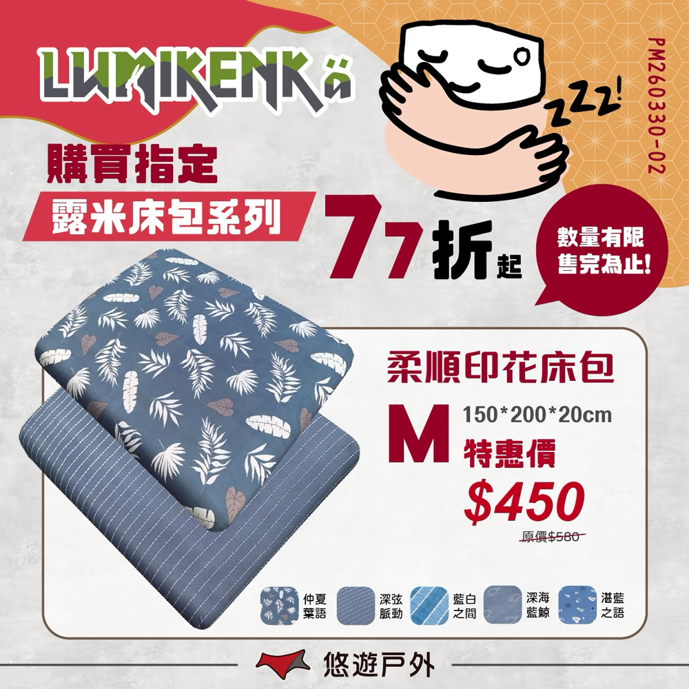 lumikenka 露米 柔順印花床包 M 充氣床墊床包 床包套 床單 居家 露營 悠遊戶外