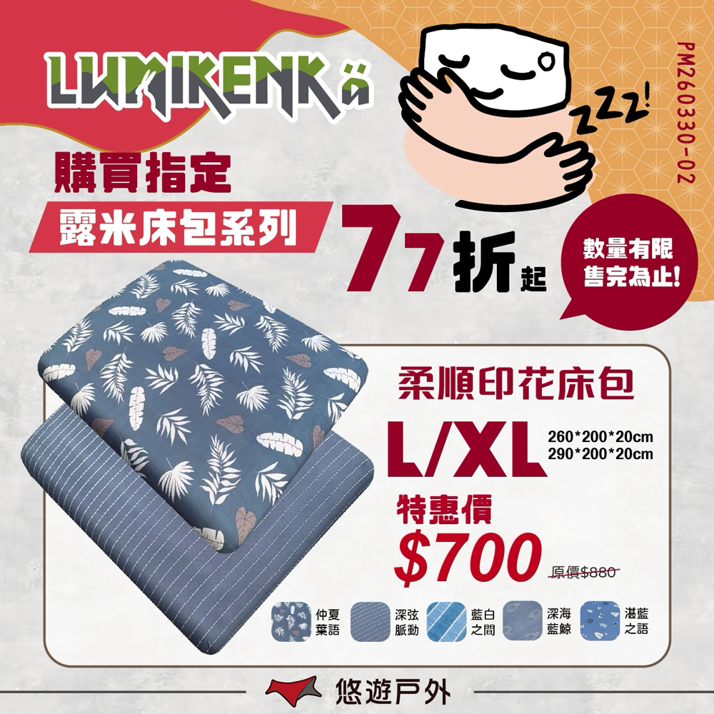 lumikenka 露米 柔順印花床包 L/XL 充氣床墊床包 床包套 床單 居家 露營 悠遊戶外