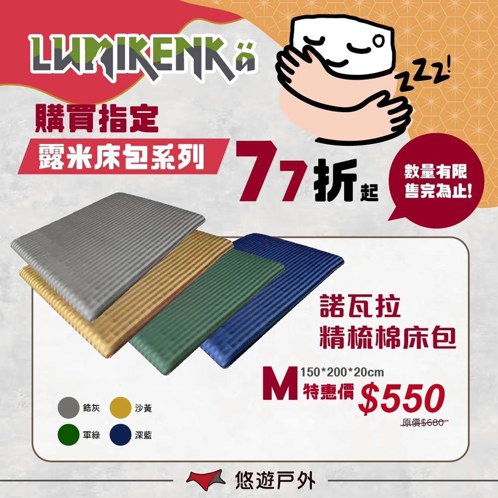 lumikenka 露米 諾瓦拉精梳棉床包 M 四色 充氣床墊床包 床單 居家 露營 悠遊戶外