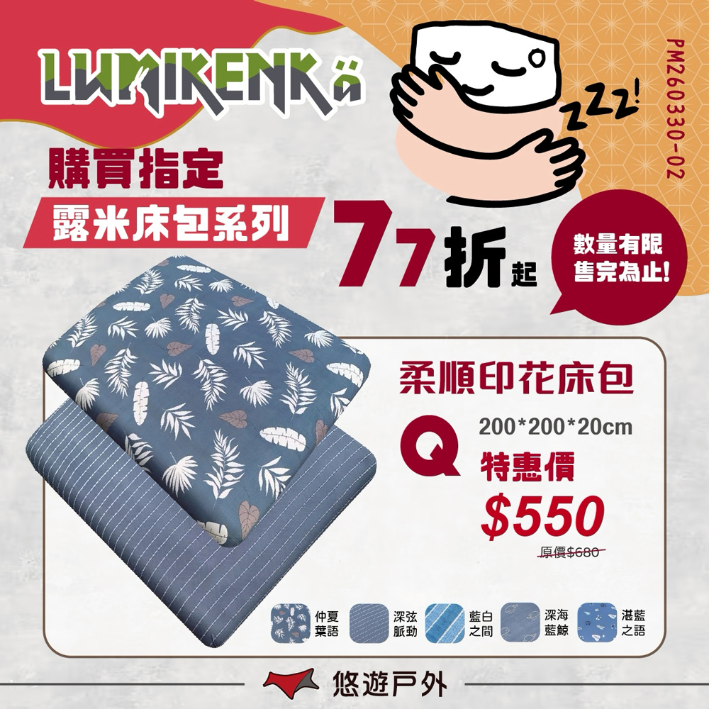 lumikenka 露米 柔順印花床包 Q 充氣床墊床包 床包套 床單 居家 露營 悠遊戶外