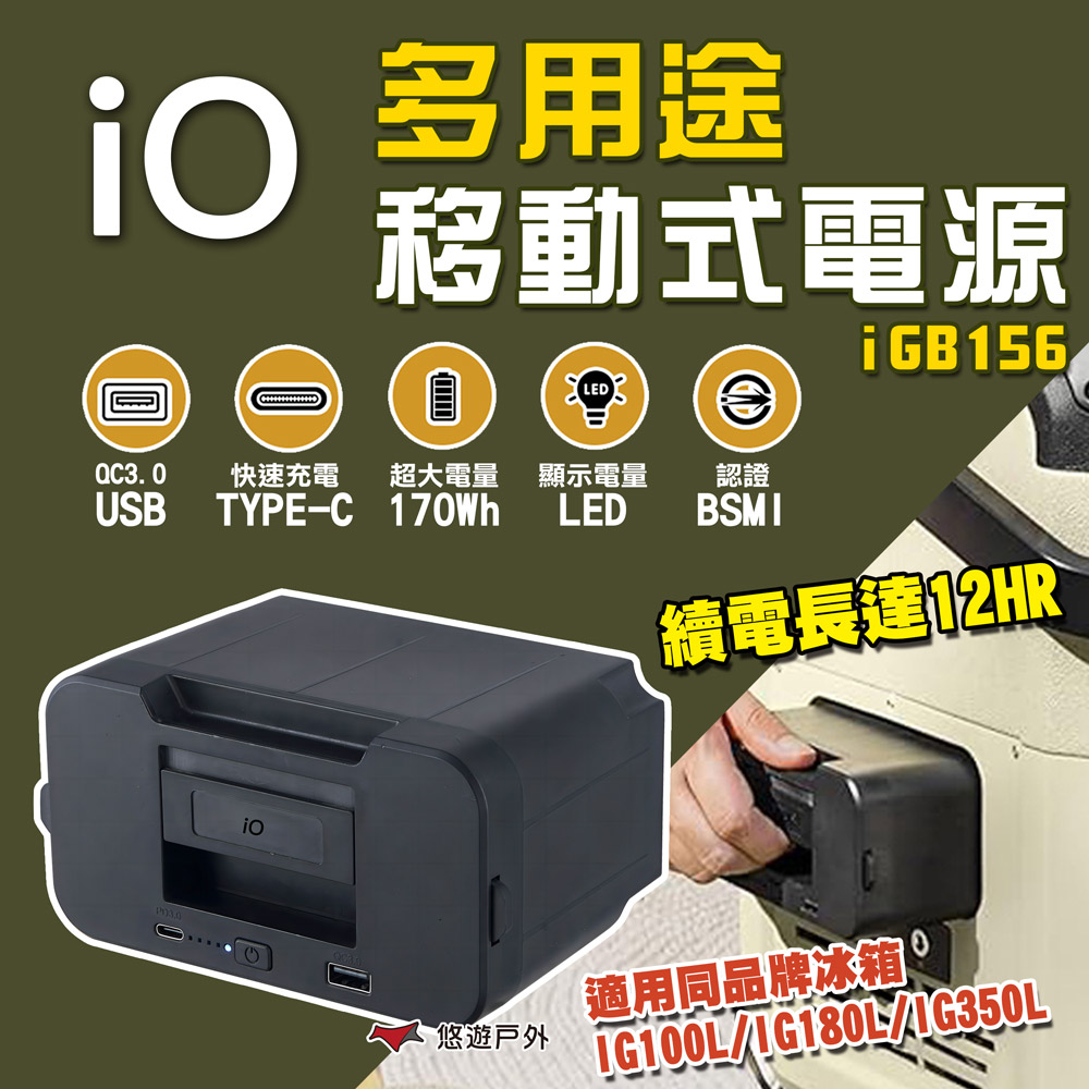 【iO】多用途移動式電源 iGB156 悠遊戶外