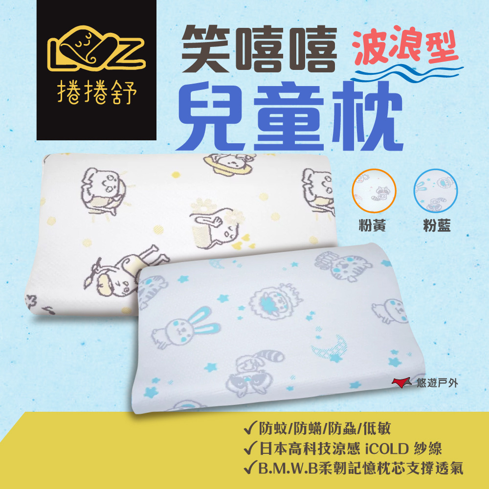 LAZYROLL 捲捲舒 笑嘻嘻兒童枕-波浪型
