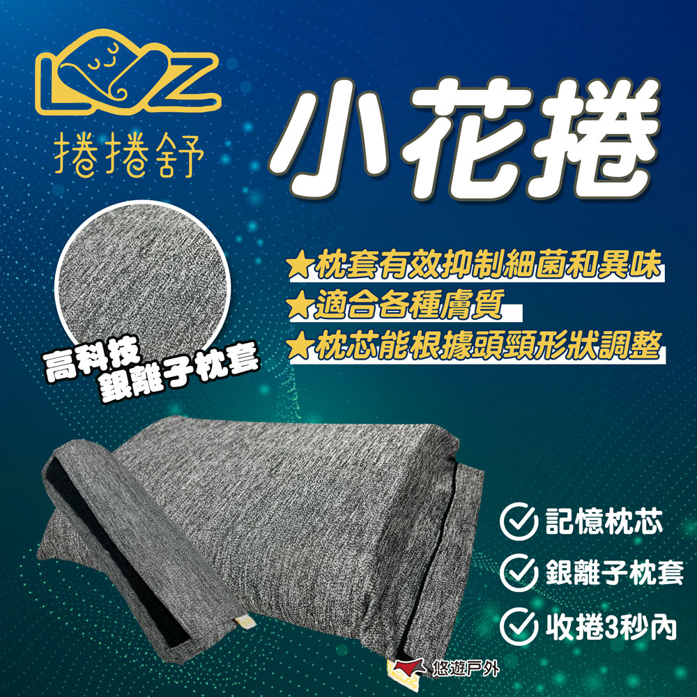 LAZYROLL 捲捲舒 小花捲+旅行外袋 記憶枕芯 露營枕戶外枕頭 記憶枕 露營枕 戶外枕頭 睡過就懂 露營 悠遊戶外