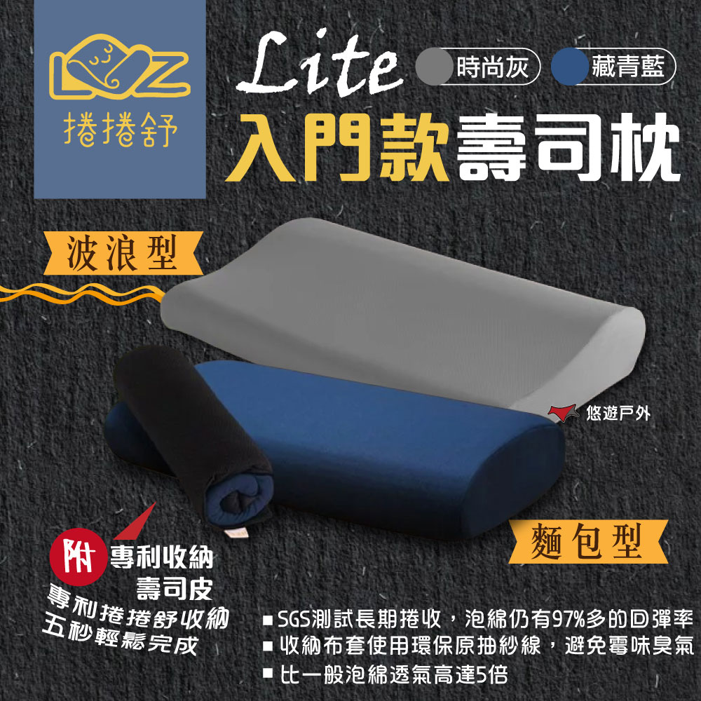 LAZYROLL 捲捲舒 壽司枕Lite-麵包型/波浪型(2入) 記憶枕 吸濕排汗 超透氣 露營 居家 悠遊戶外