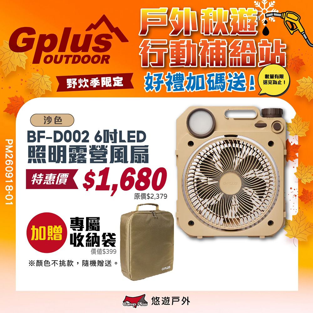 G-PLUS 拓勤 BF-D002 LED照明露營風扇