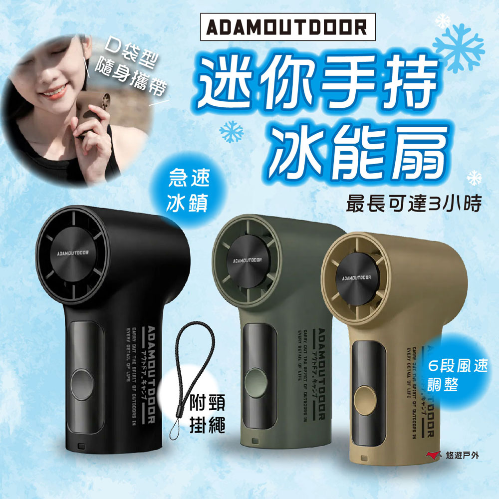ADAMOUTDOOR 迷你手持冰能扇-綠.沙.黑 ADFN-ICEMINIF-G.S.BK 消暑必備 手持風扇 露營 悠遊戶外