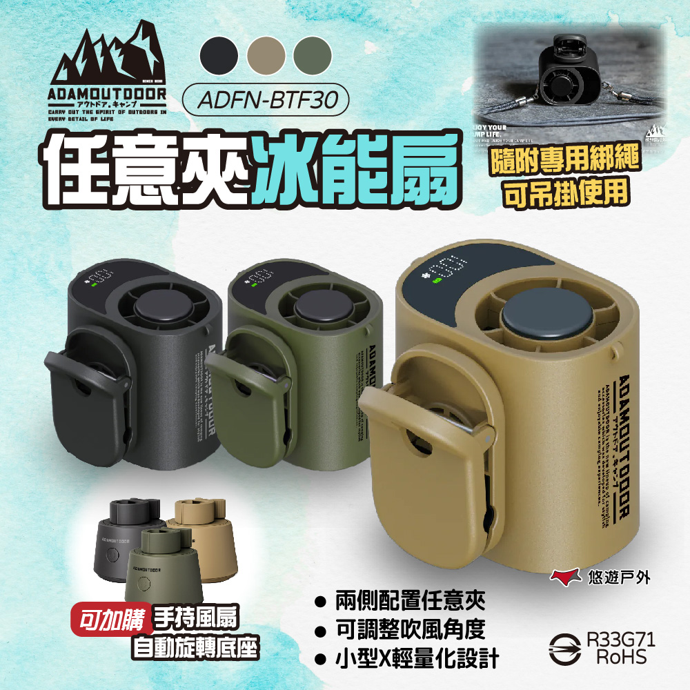 ADAMOUTDOOR 任意夾冰能扇+底座 三色 ADFN-BTF30 冰鎮風扇 夾扇 掛扇 貼身風扇 消暑 露營 悠遊戶外