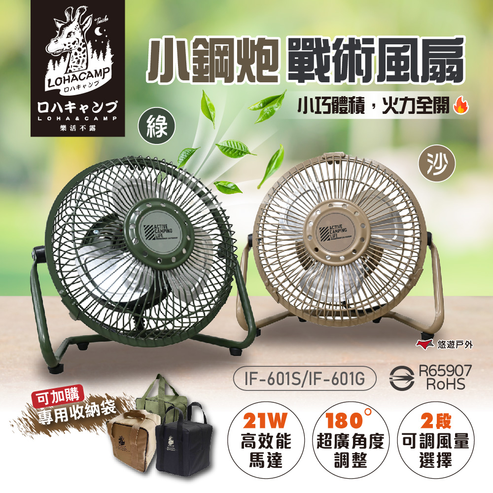 樂活不露 6吋小鋼炮高效循環戰術風扇 大地沙/戰術綠 IF-601S/G 吊掛扇 桌扇 循環扇 野炊 露營 悠遊戶外