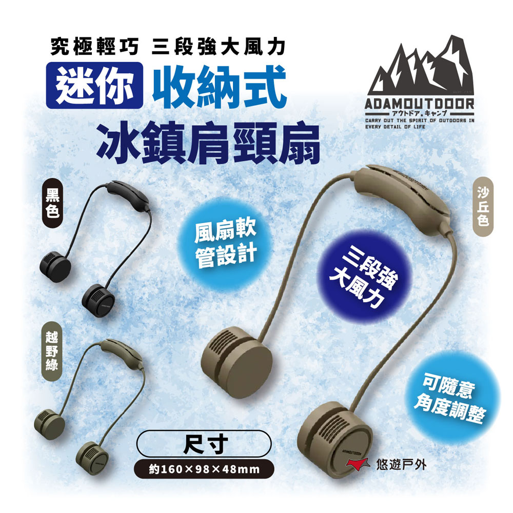 ADAMOUTDOOR 迷你收納式冰鎮肩頸扇-黑.沙.綠 冰鎮風扇 頸掛 隨身風扇 消暑 風扇 露營 悠遊戶外