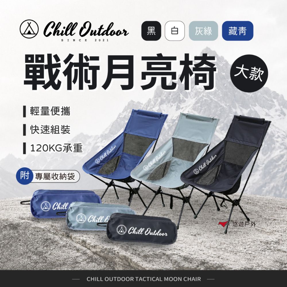 Chill Outdoor 萩凹豆 戰術月亮椅_大款 折疊椅 露營椅 登山椅 懶人椅 椅子 露營 悠遊戶外