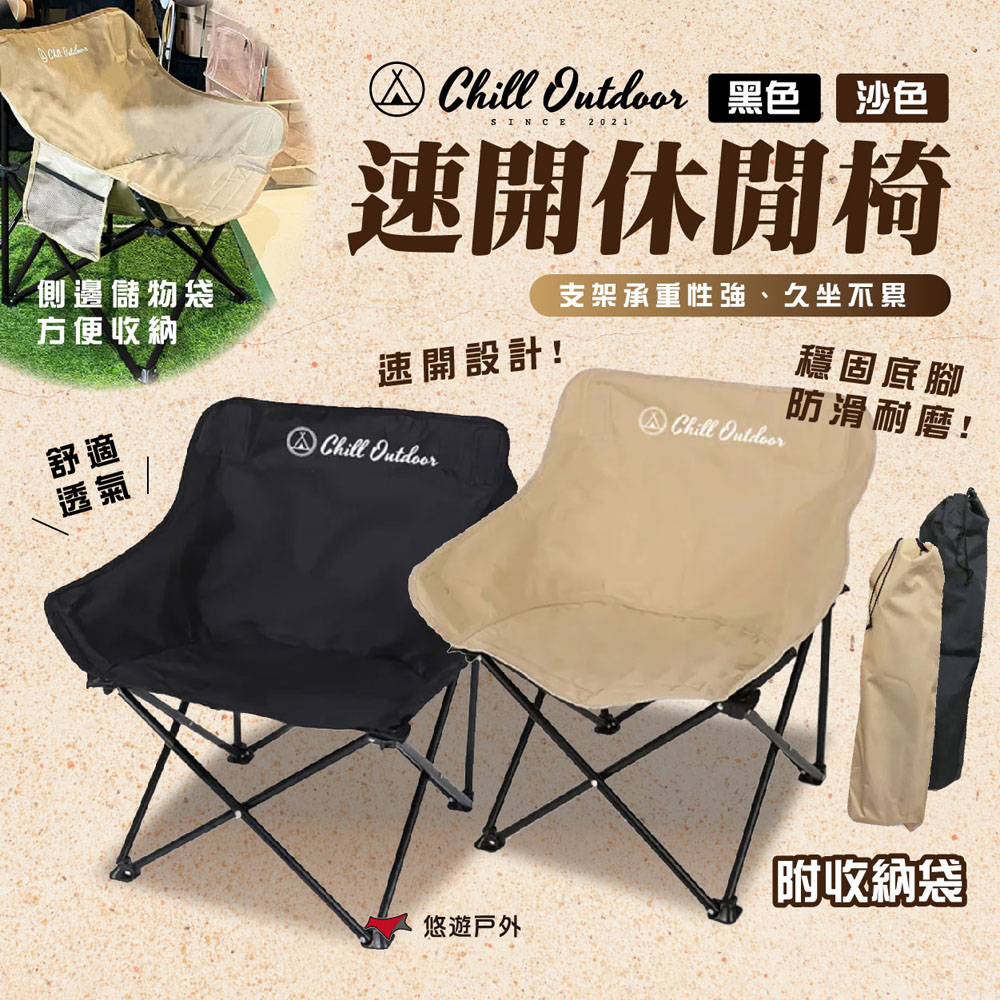 Chill Outdoor 萩凹豆 速開休閒椅 黑.沙 月亮椅 露營椅 折疊椅 休閒椅 沙灘椅 椅子 露營 悠遊戶外