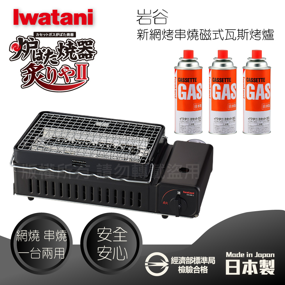 IWATANI 日本岩谷 新網烤串燒磁式瓦斯烤爐2.3kw-黑色-搭贈3入瓦斯罐(CB-ABR-2+CB-250-OR*3)