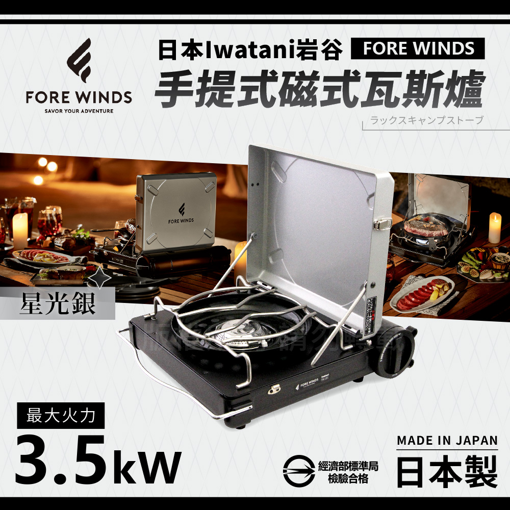 IWATANI 日本岩谷 Forewinds手提式磁式瓦斯爐-星光銀-日本製(FW-LS01-SL)（其他規格）