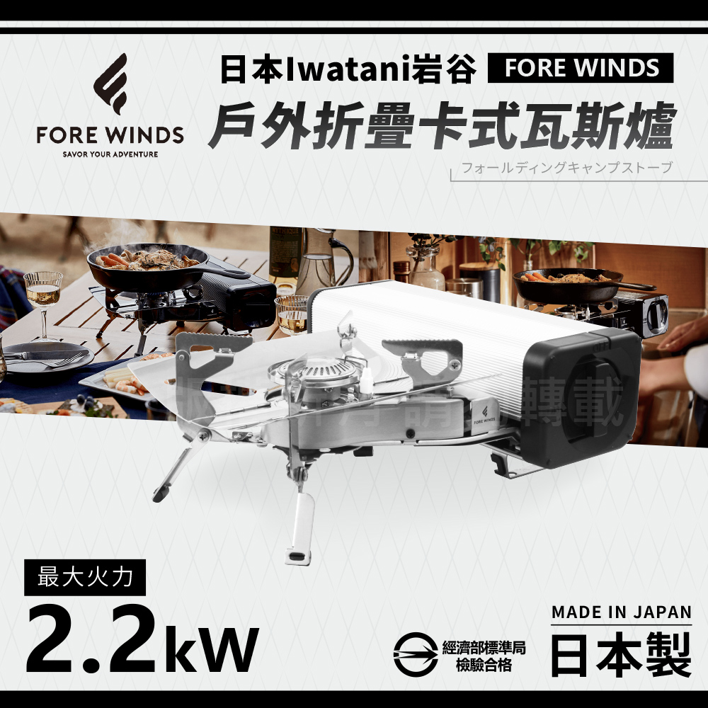 IWATANI 日本岩谷 Forewinds戶外折疊卡式瓦斯爐-星光銀-2.2kW(FW-FS01-SL)（其他規格）