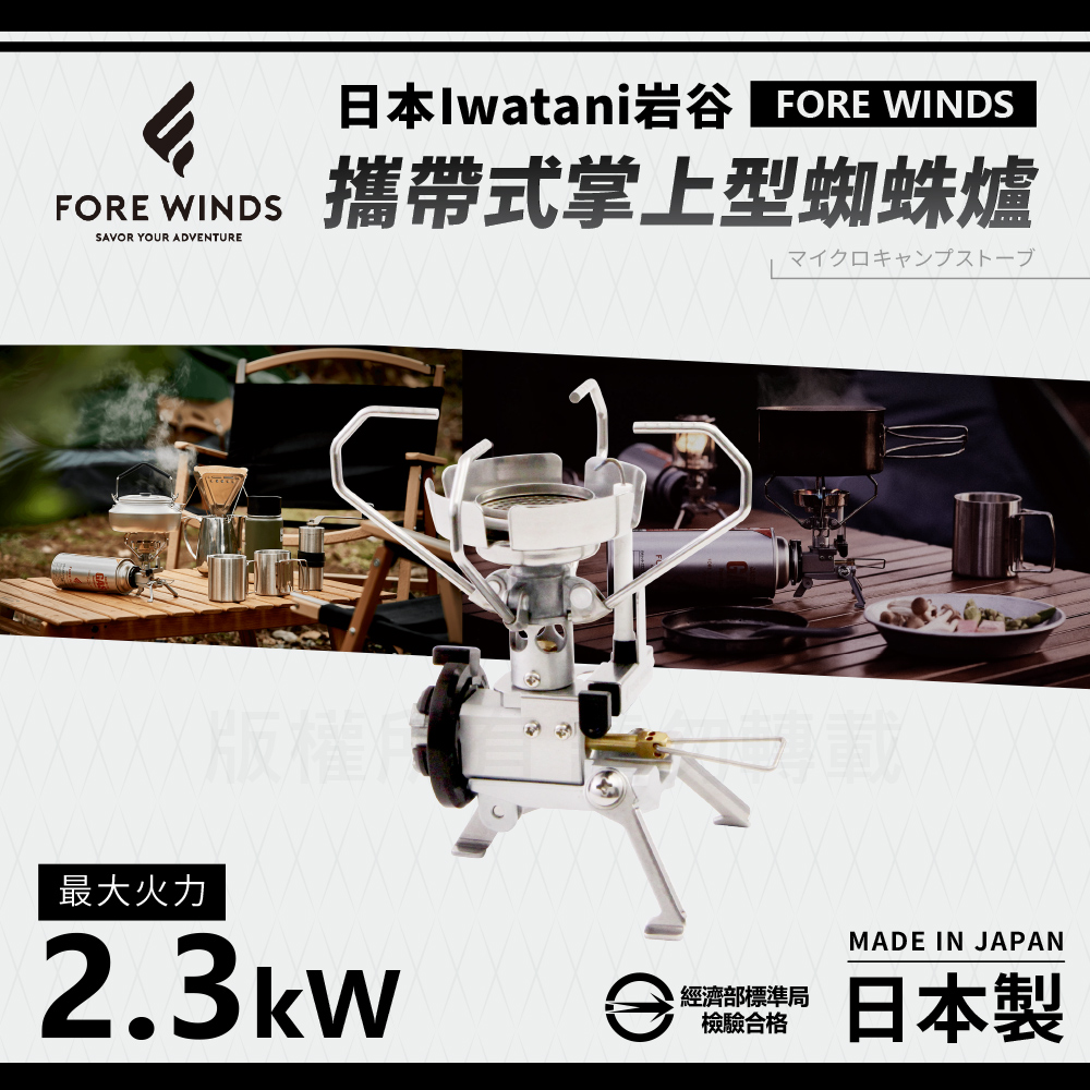 IWATANI 日本岩谷 Forewinds攜帶式掌上型蜘蛛爐-附收納盒-2.3kW(FW-MS01)(其他規格)
