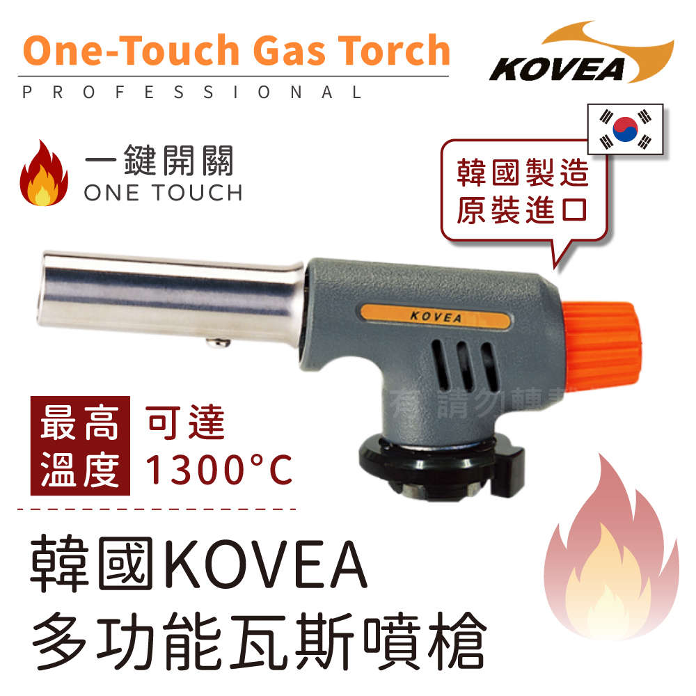Kovea 韓國科維亞多功能瓦斯噴槍-亮橘-韓國製(KGT-2009)
