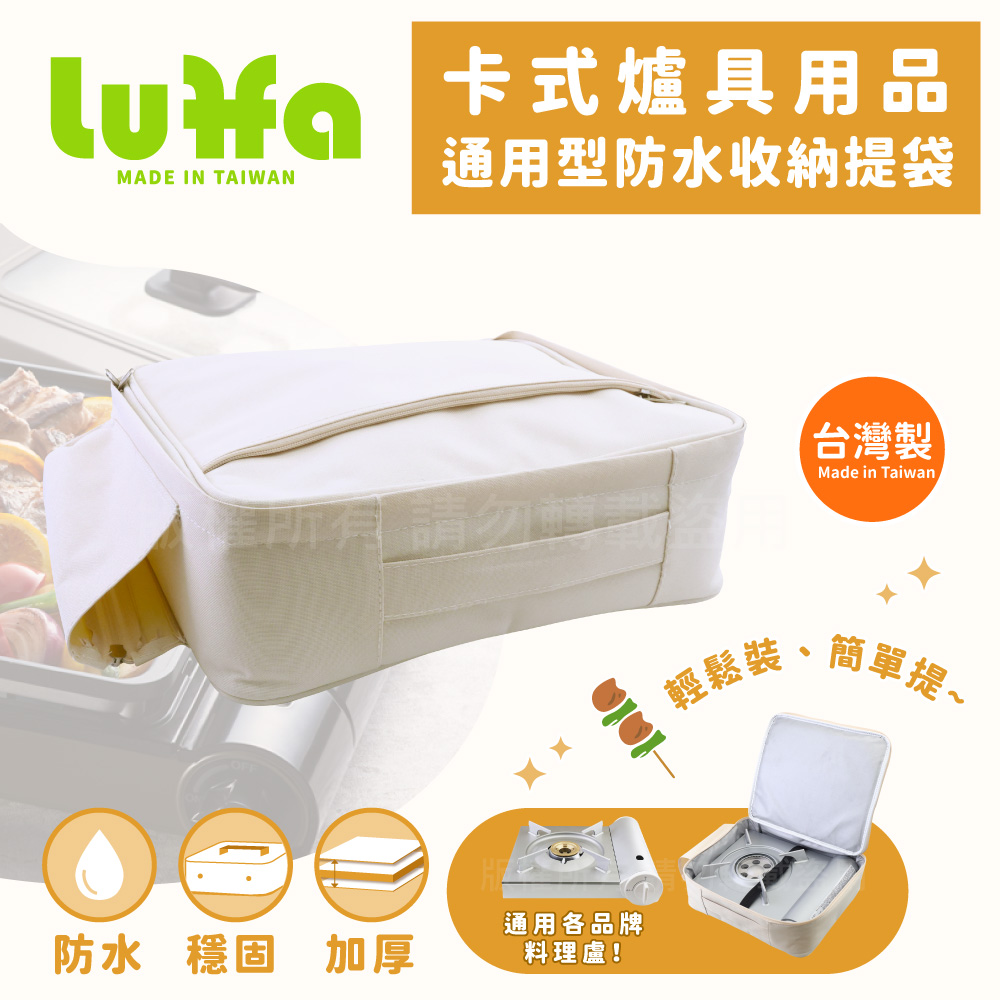 【LUFFA】卡式爐具用品通用型防水收納提袋-白色-台灣製(LF-485)（其他規格）