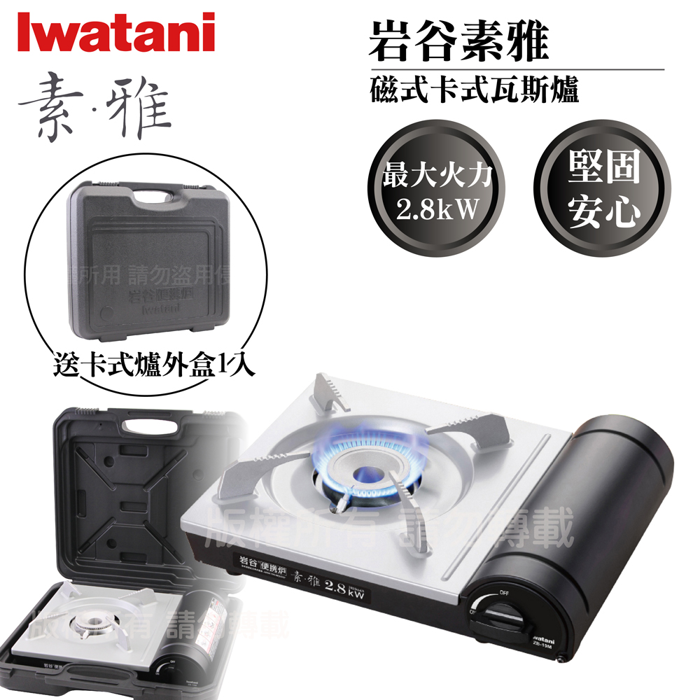 素雅磁式卡式瓦斯爐-2.8kW-搭贈手提收納盒(ZB-19M+L-1-CASE)