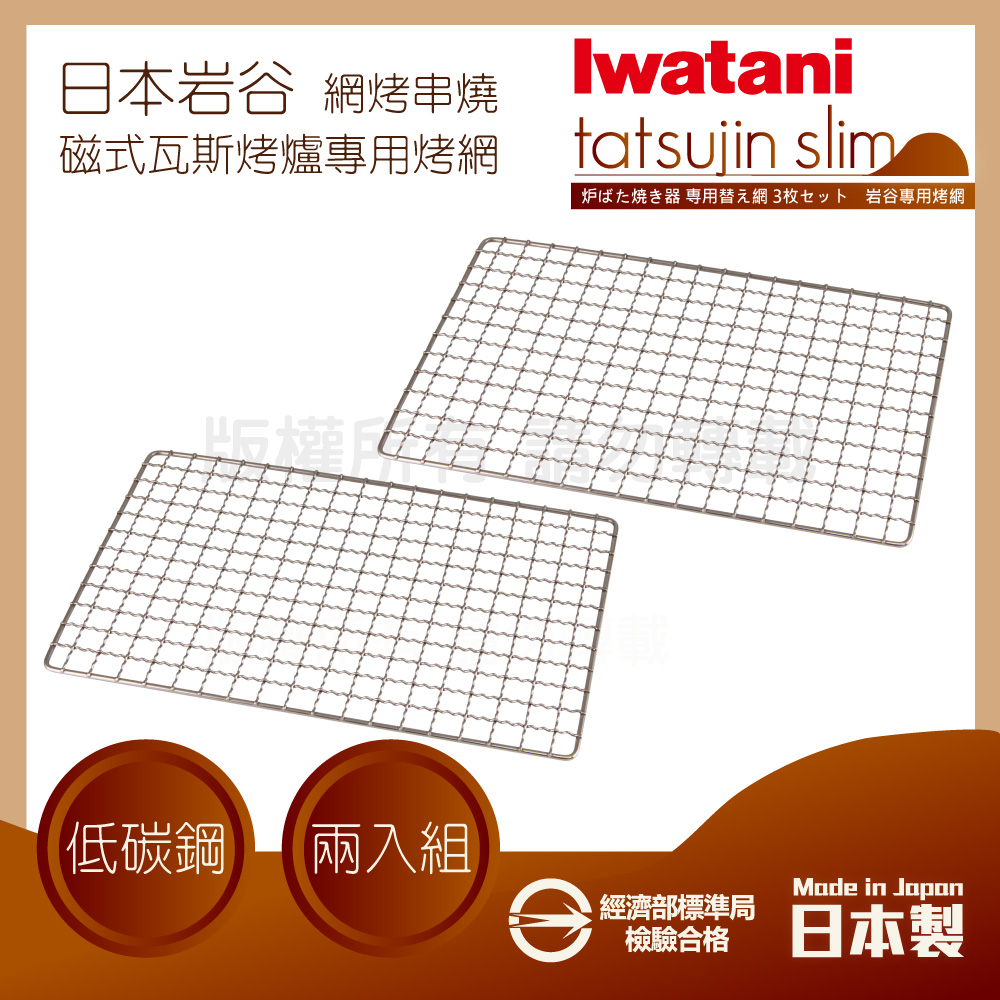 IWATANI 日本岩谷 28×18cm日本長方型不烤網-燒鳥烤爐專用-2片裝-原廠