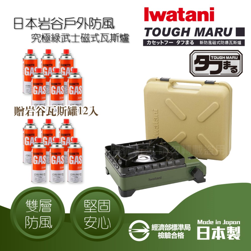 IWATANI 日本岩谷 戶外防風究極綠武士磁式瓦斯爐3.3kW-附收納盒-日本製+12入岩谷瓦斯罐(CB-ODX-1-OL)