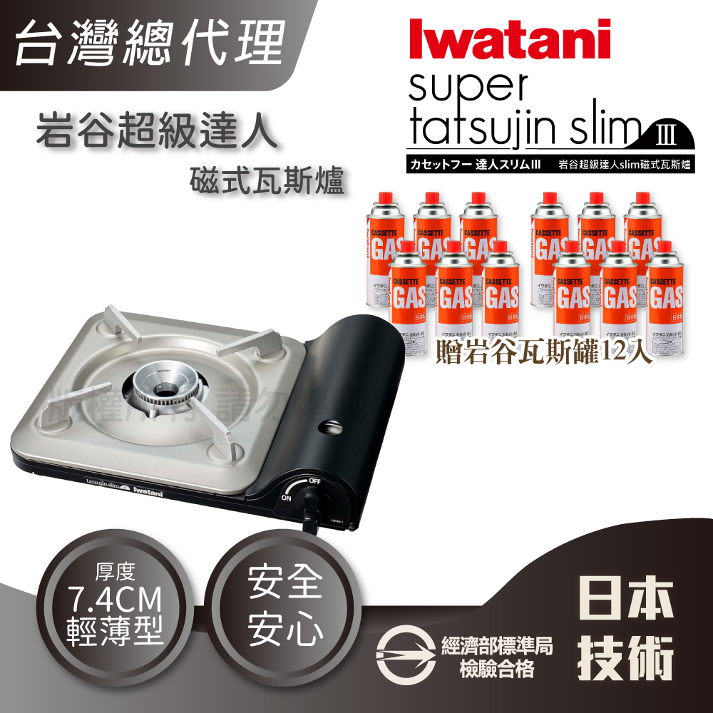 IWATANI 日本岩谷 slim_日本達人磁式瓦斯爐-3.3kW-黑色-泰國製+岩谷瓦斯罐12入