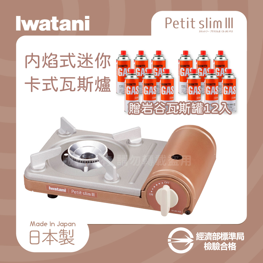 IWATANI 日本岩谷 PetitslimⅢ_日本迷你磁式瓦斯爐-1.86kW-銅色+岩谷瓦斯罐12入