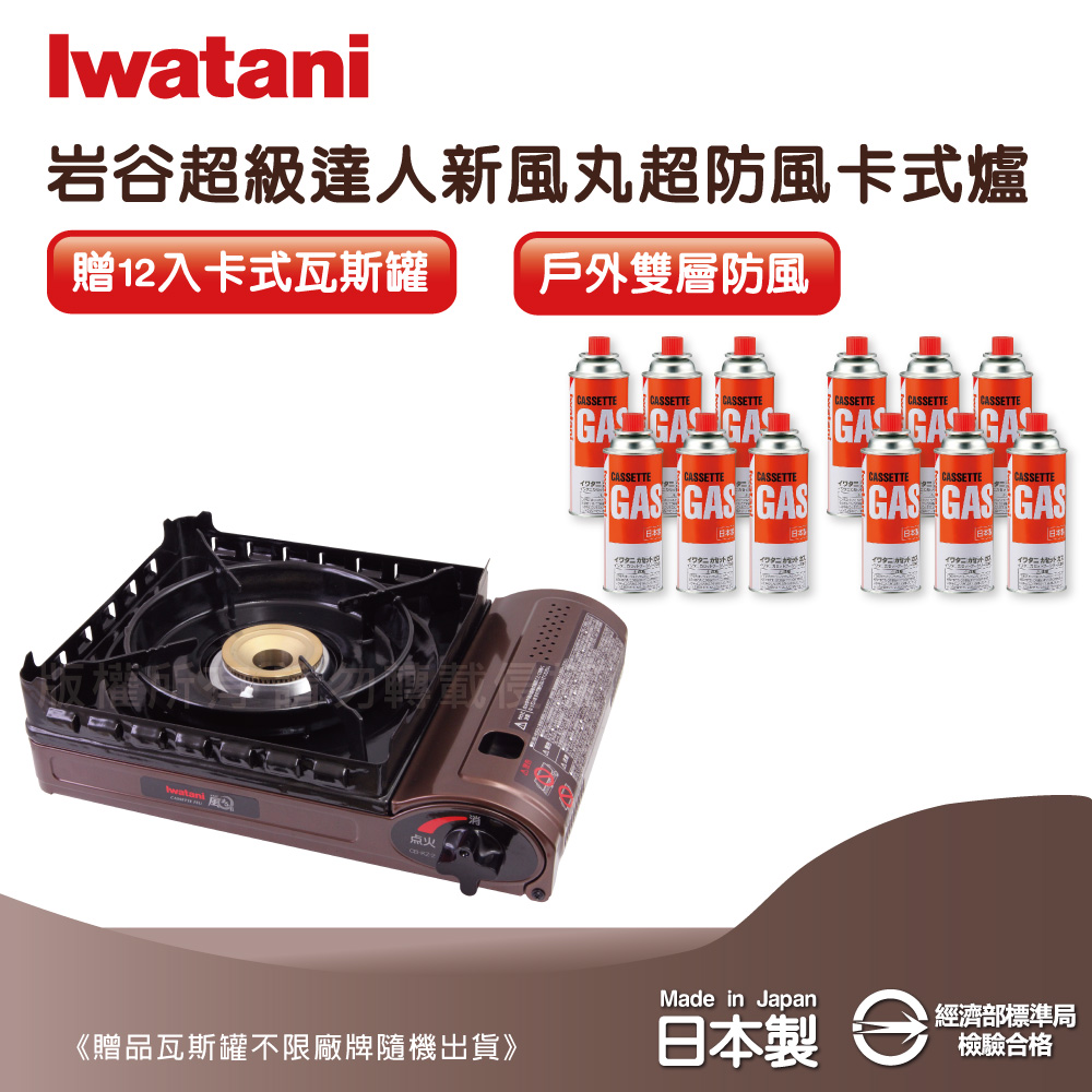 IWATANI 日本岩谷 新風丸超防風卡式爐3.5kW-附收納盒+岩谷瓦斯罐12入