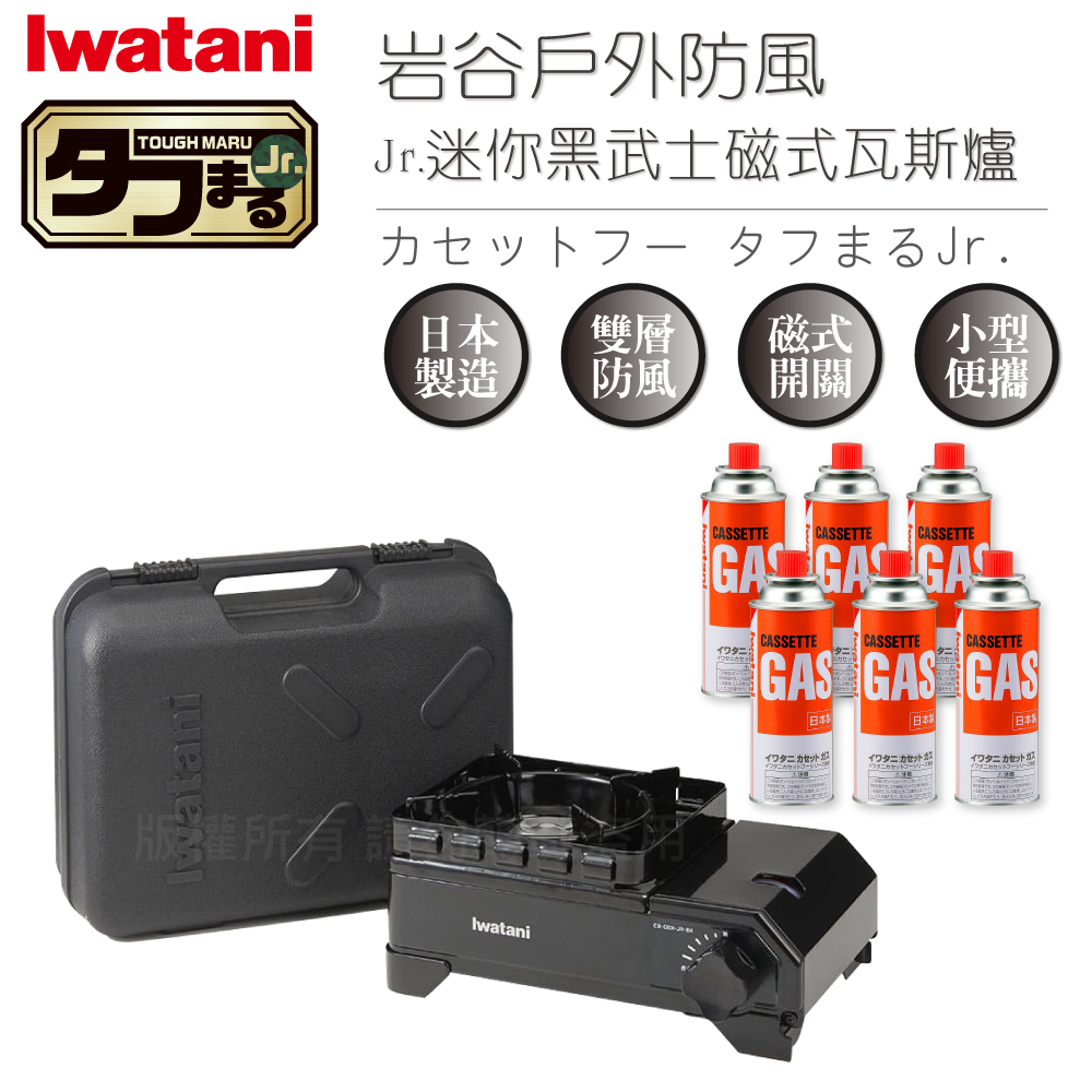 IWATANI 日本岩谷 戶外防風Jr.迷你黑武士磁式瓦斯爐2.3kW-附收納盒+岩谷瓦斯罐6入