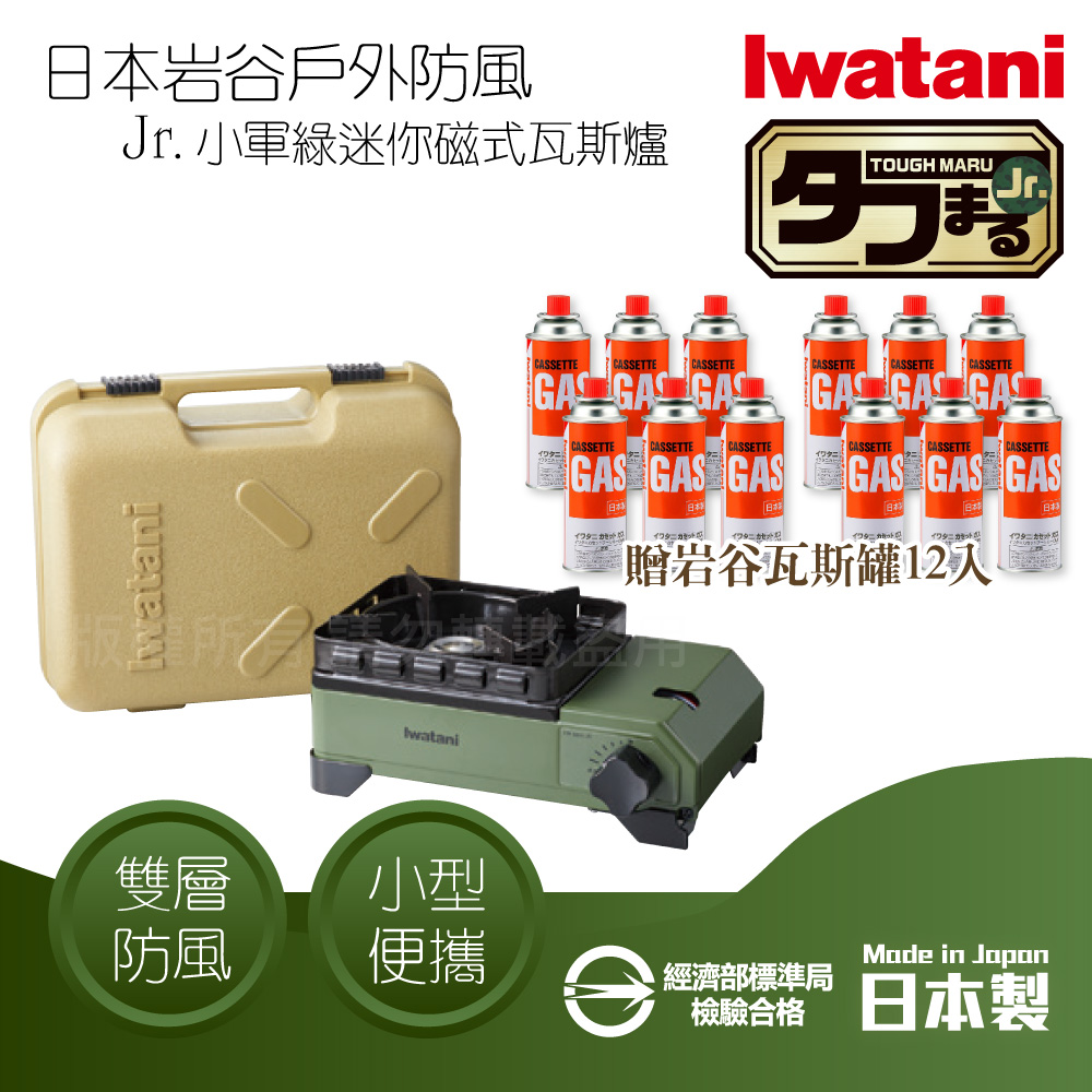IWATANI 日本岩谷 戶外防風Jr.小軍綠迷你磁式瓦斯爐2.3kW-附收納盒+岩谷瓦斯罐12入