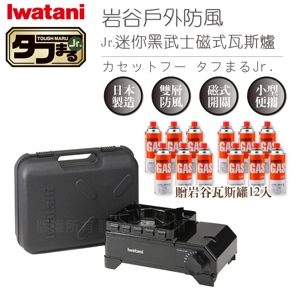 IWATANI 日本岩谷 戶外防風Jr.迷你黑武士磁式瓦斯爐2.3kW-附收納盒+岩谷瓦斯罐12入