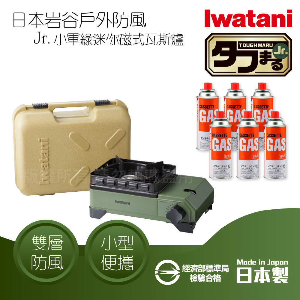IWATANI 日本岩谷 戶外防風Jr.小軍綠迷你磁式瓦斯爐2.3kW-附收納盒+岩谷瓦斯罐6入