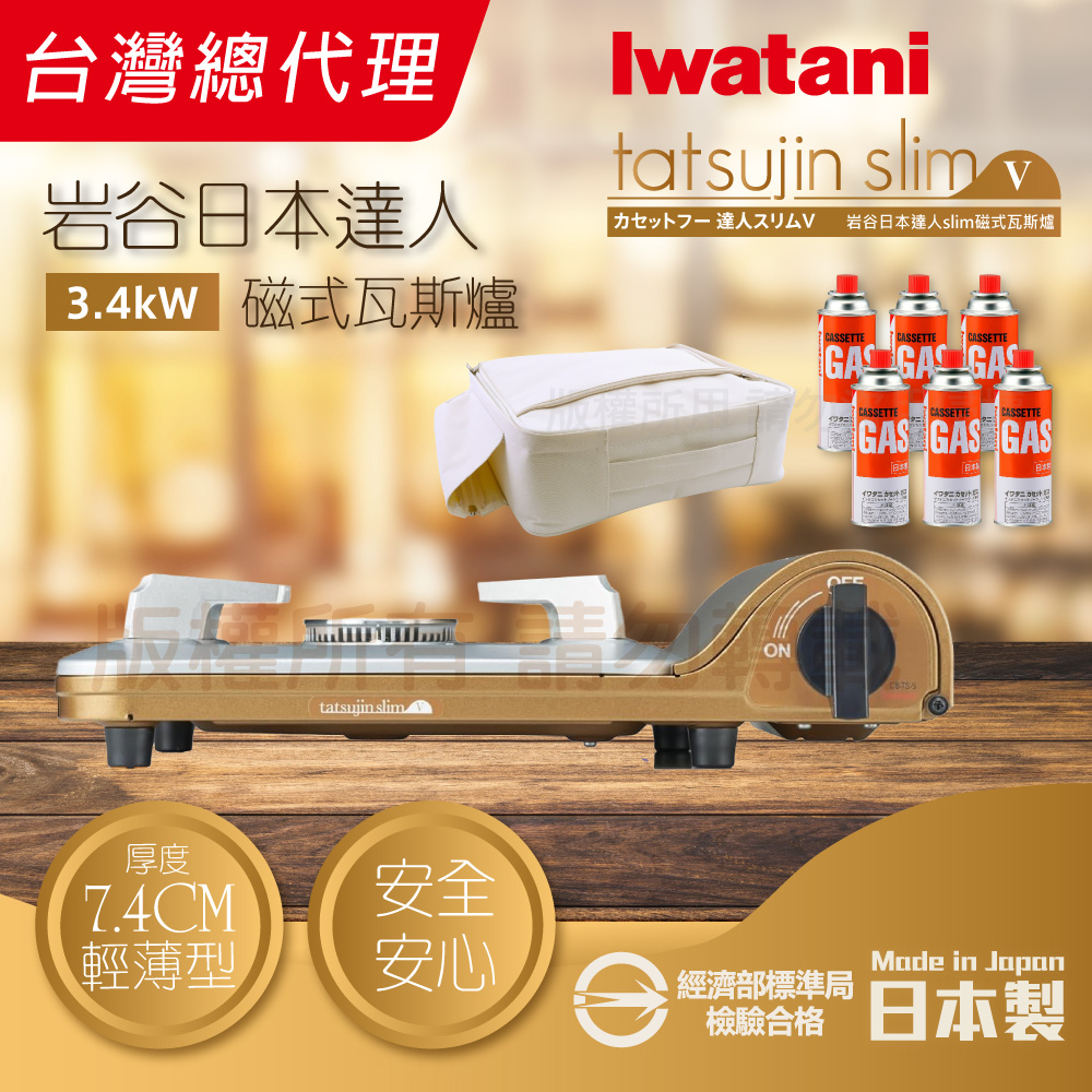 IWATANI 日本岩谷 達人slimV_日本達人磁式瓦斯爐-3.4kW-流沙金-日本製+防水收納提袋-白色+岩谷瓦斯罐6入