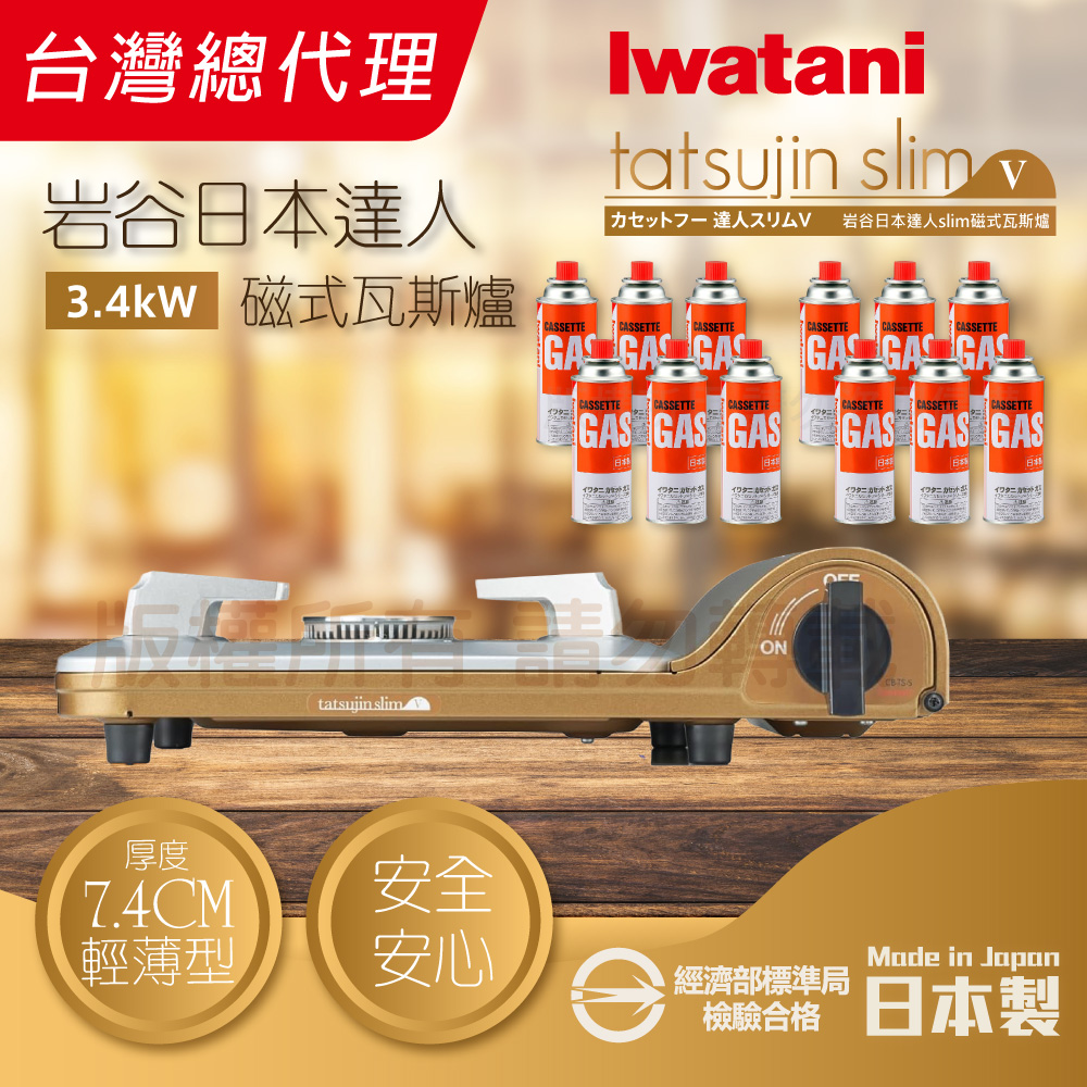 IWATANI 日本岩谷 達人slimV_日本達人磁式瓦斯爐-3.4kW-流沙金-日本製+岩谷瓦斯罐12入
