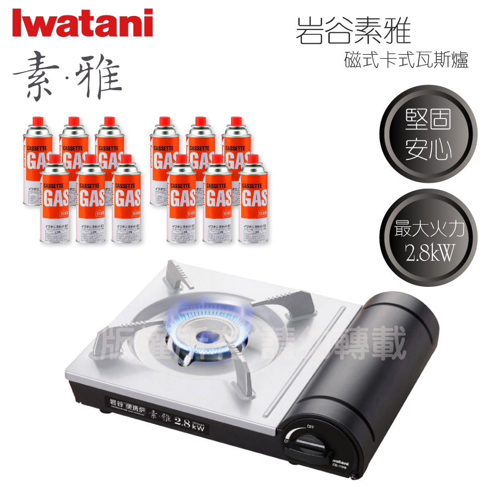 IWATANI 日本岩谷 素雅磁式卡式瓦斯爐-2.8kW+岩谷瓦斯罐12入