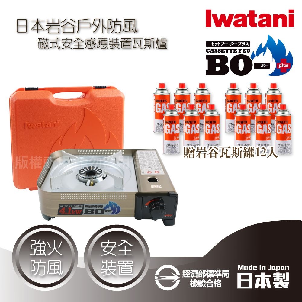 IWATANI 日本岩谷 BOⅢ強火_日本FFD防風磁式瓦斯爐-4.1kW-附收納殼+岩谷瓦斯罐12入