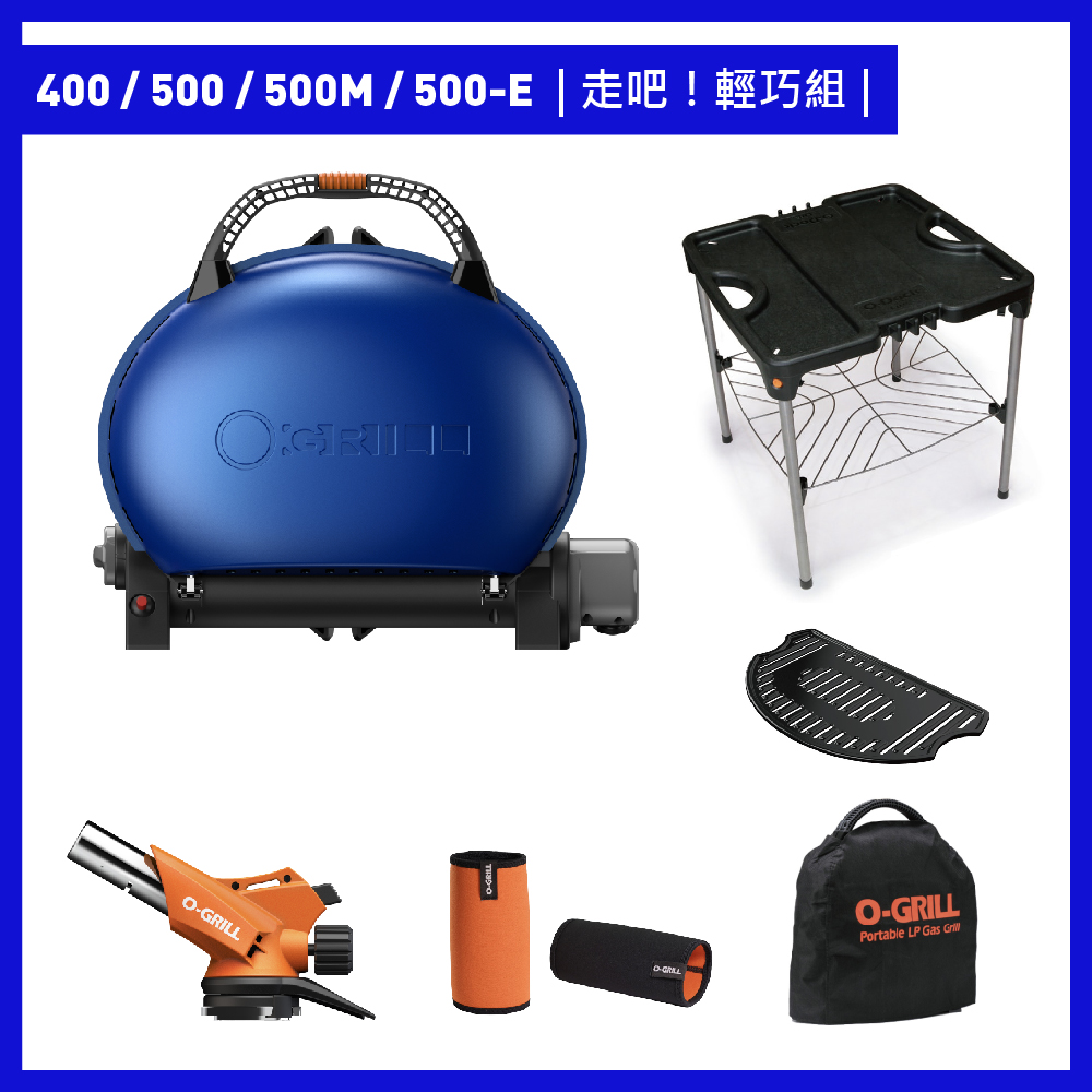 O-Grill 【品牌直營】400/500/500M/500-E 美式時尚可攜式瓦斯烤肉爐走吧輕巧組