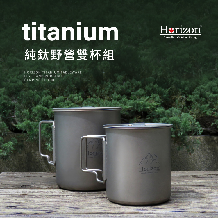 Horizon 天際線純鈦戶外野營馬克杯雙杯組(750ml+420ml/鈦杯/可疊