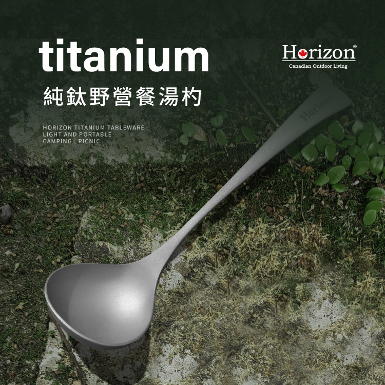 Horizon 天際線 純鈦戶外野營餐湯勺(一體成形鈦勺/僅50g)