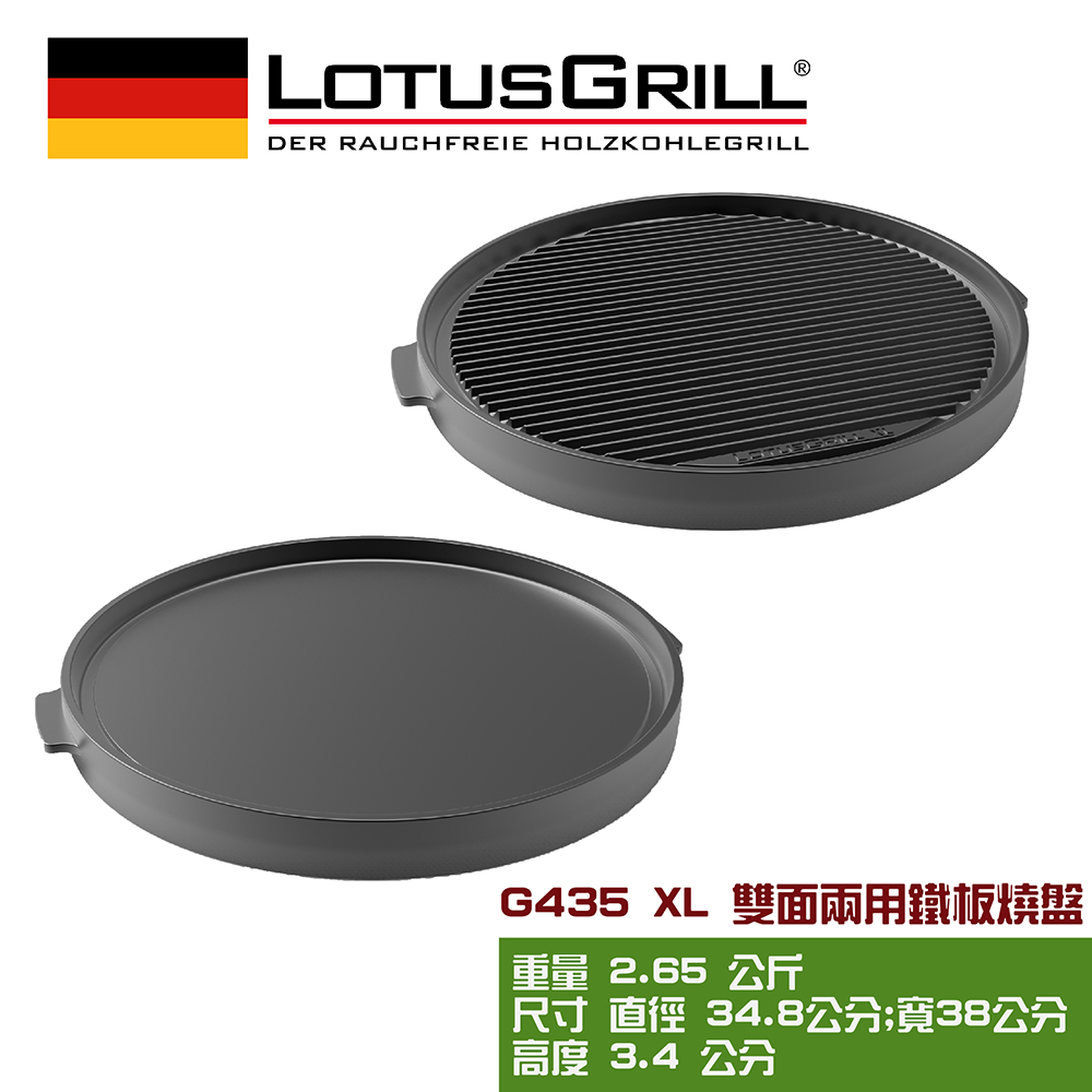 LotusGrill 雙面兩用鐵板燒盤 (G435 XL烤爐配件)（其他規格）