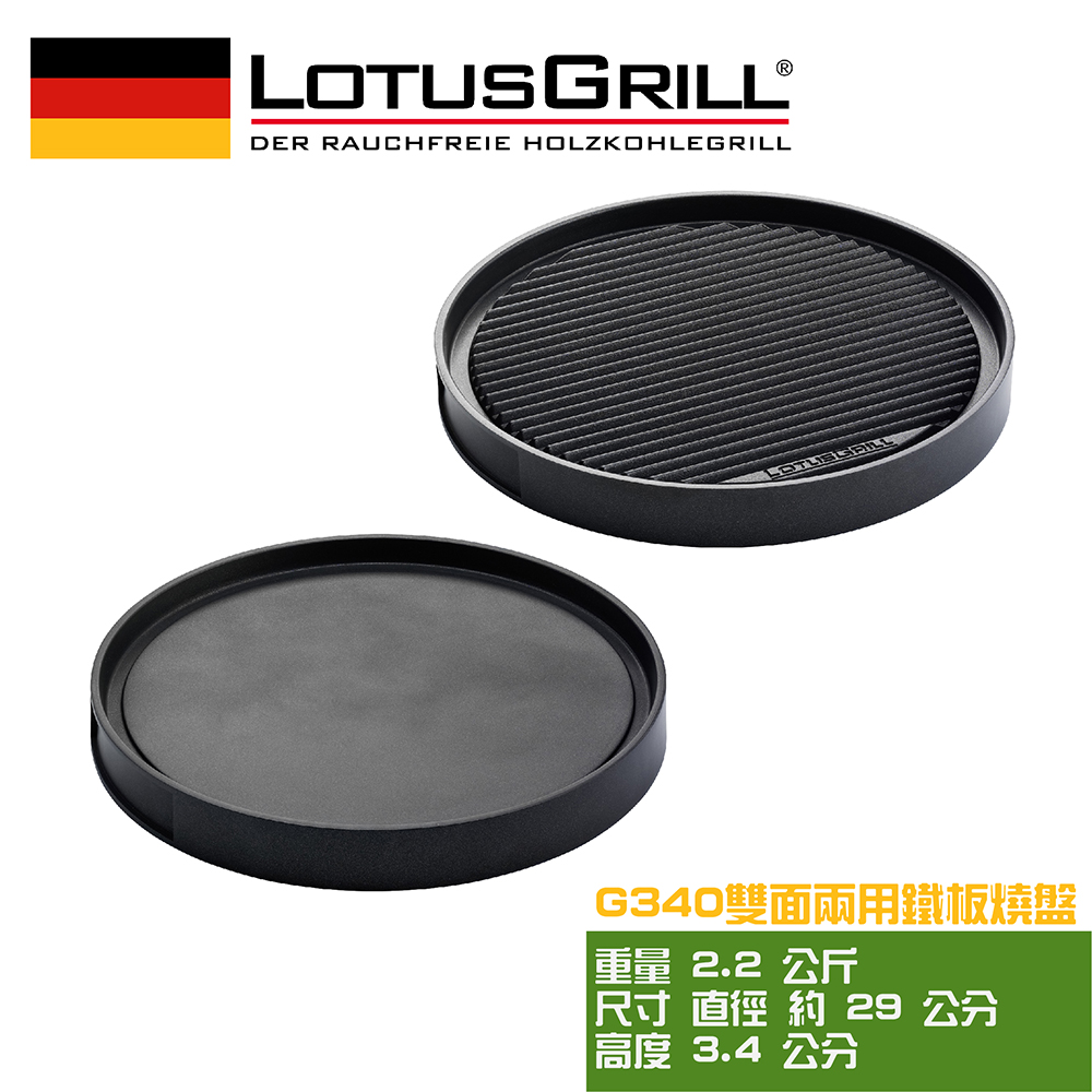LotusGrill 雙面兩用鐵板燒盤 (G340烤爐配件)