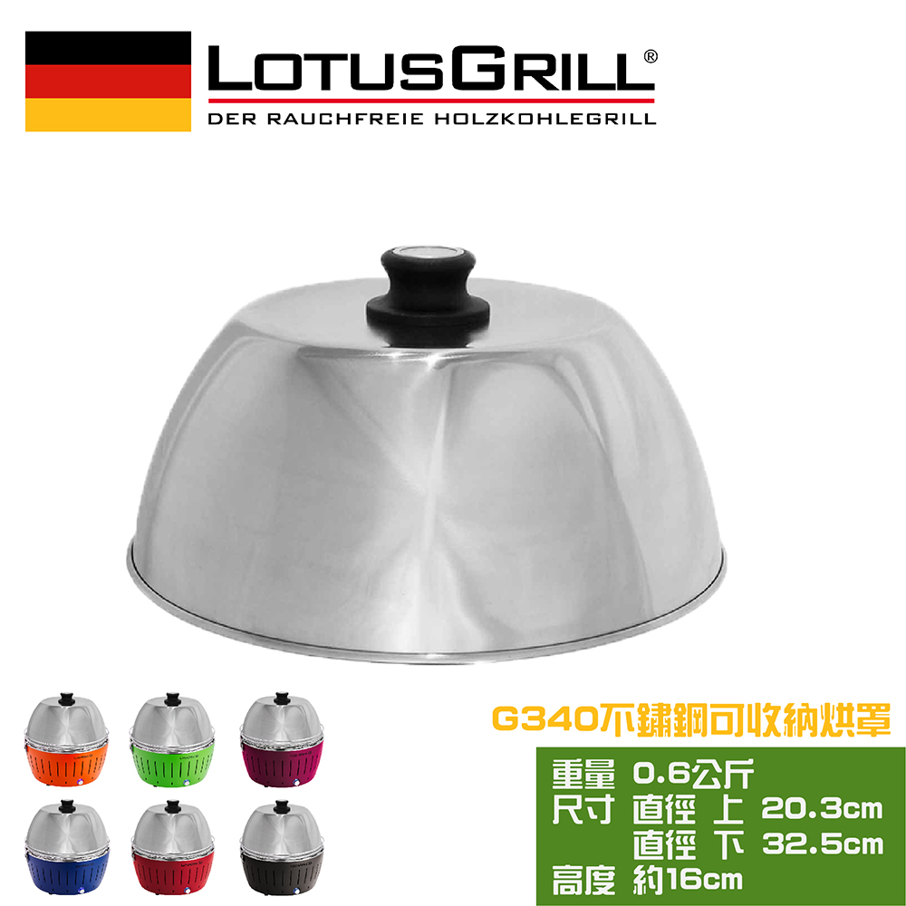LotusGrill 可攜式旅行用不鏽鋼烘烤罩 (G340 烤爐配件)