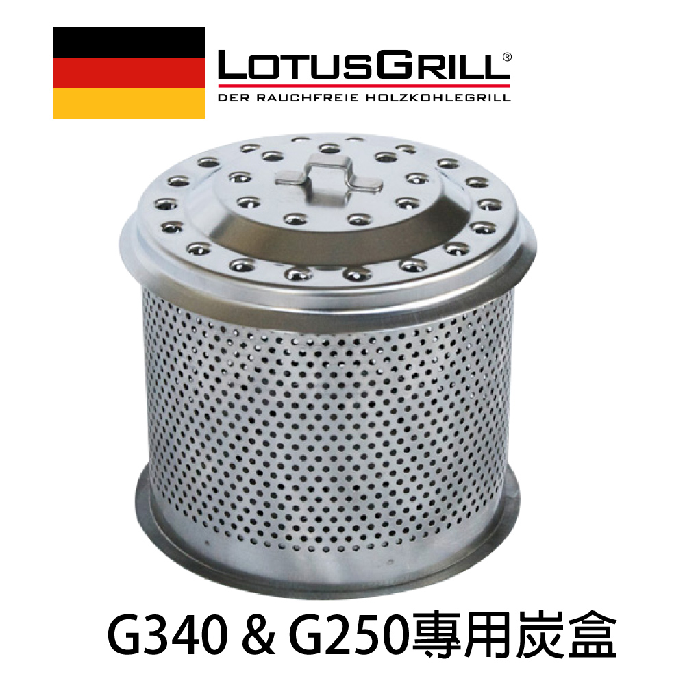 LotusGrill 不鏽鋼炭盒 G250/G280/G340（其他規格）