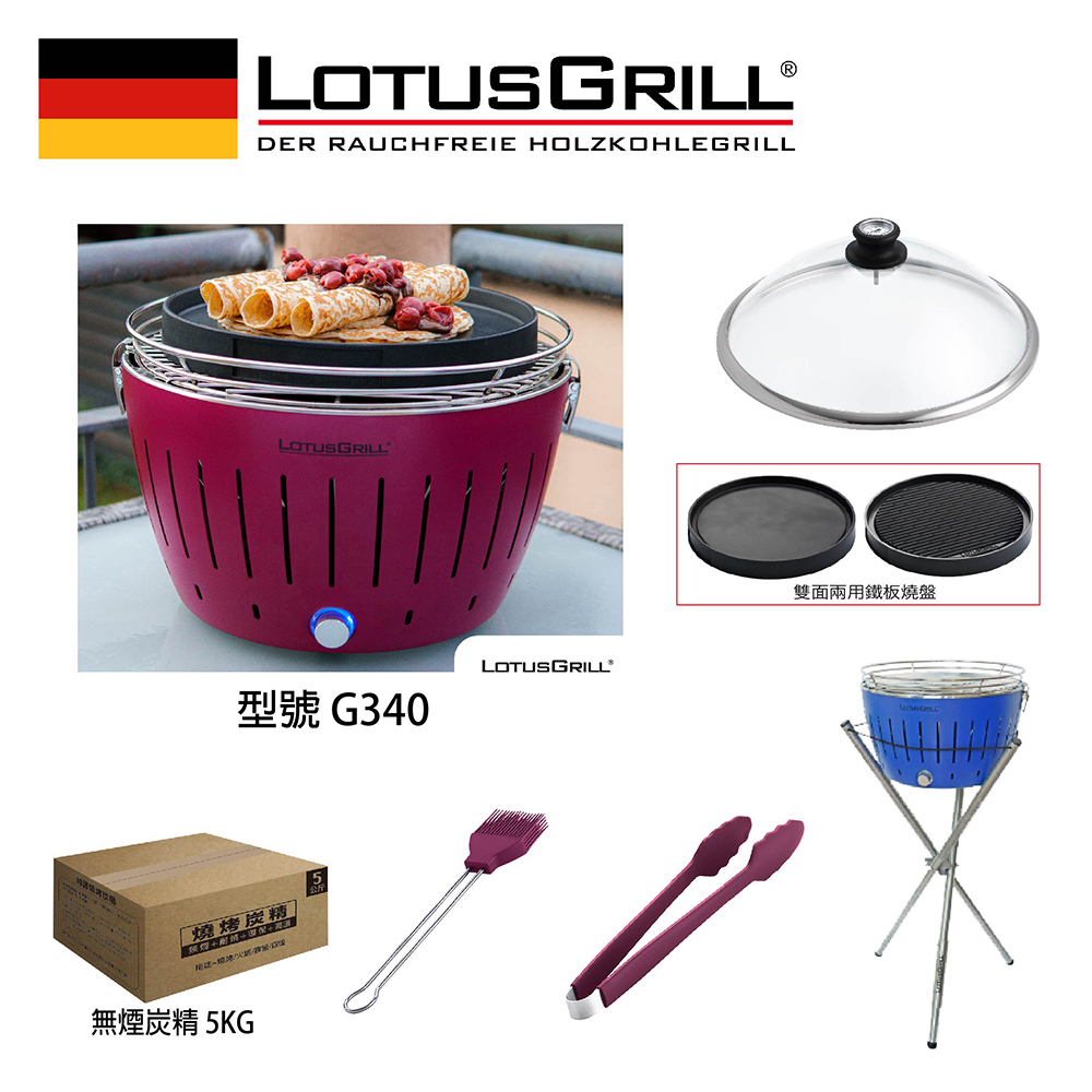 LotusGrill G340 超值無煙烤肉七件組 烤爐+炙燒兩用烤盤+玻璃蓋+腳架+刷夾炭