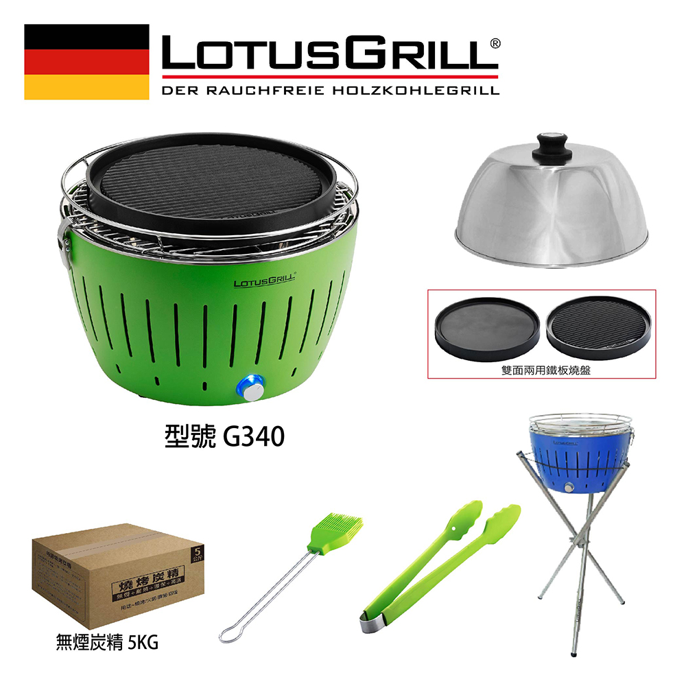 LotusGrill G340 超值無煙烤肉七件組 烤爐+炙燒兩用烤盤+旅行烘罩+腳架+刷夾炭