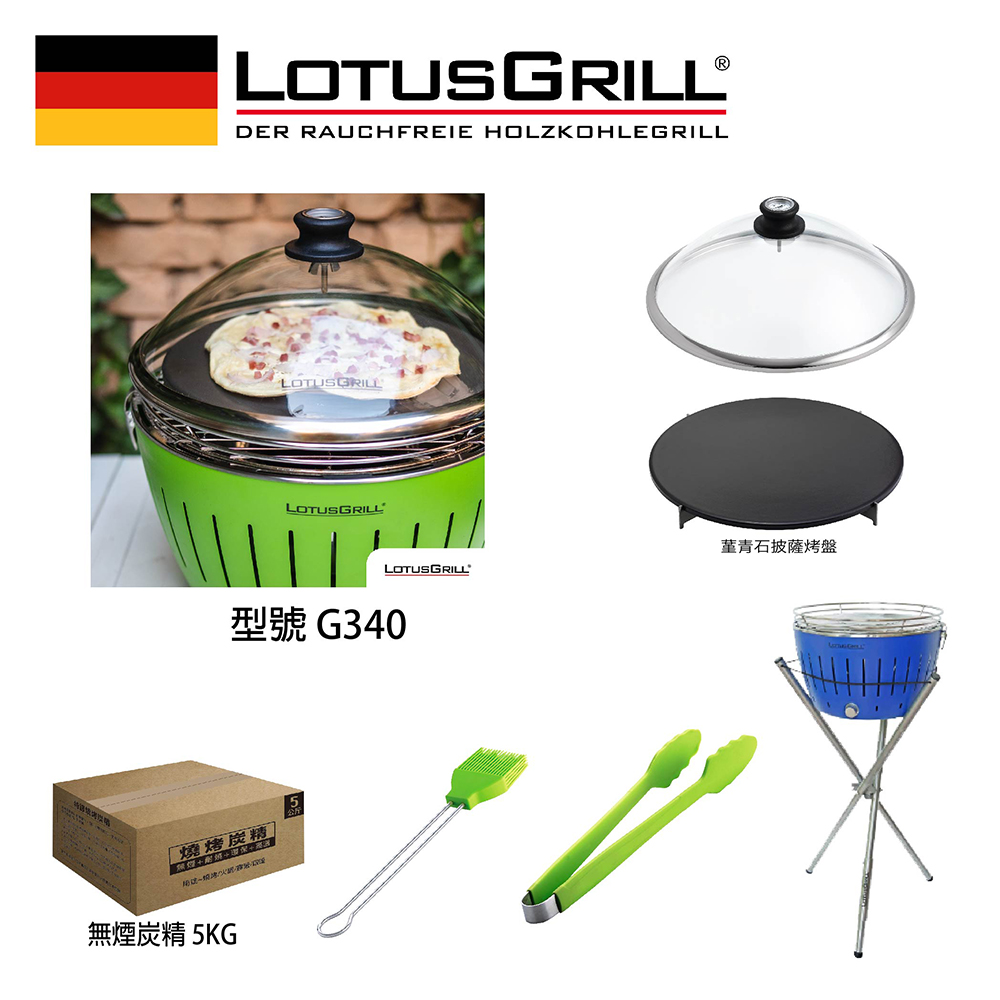 LotusGrill G340 超值無煙烤肉七件組 烤爐+披薩烤盤+玻璃蓋+腳架+刷夾炭