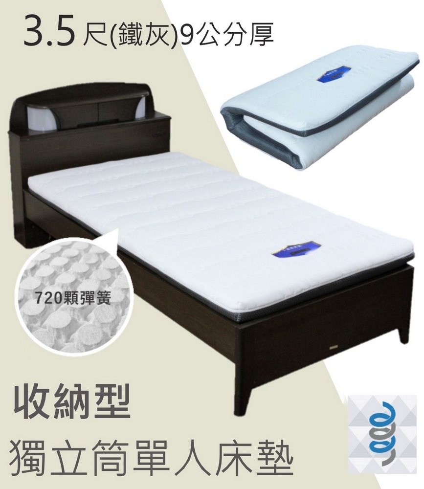 【富郁床墊】4D透氣獨立筒彈簧床墊9cm 單人3.5尺(鐵灰色) 720顆彈簧-專利型號:M566516
