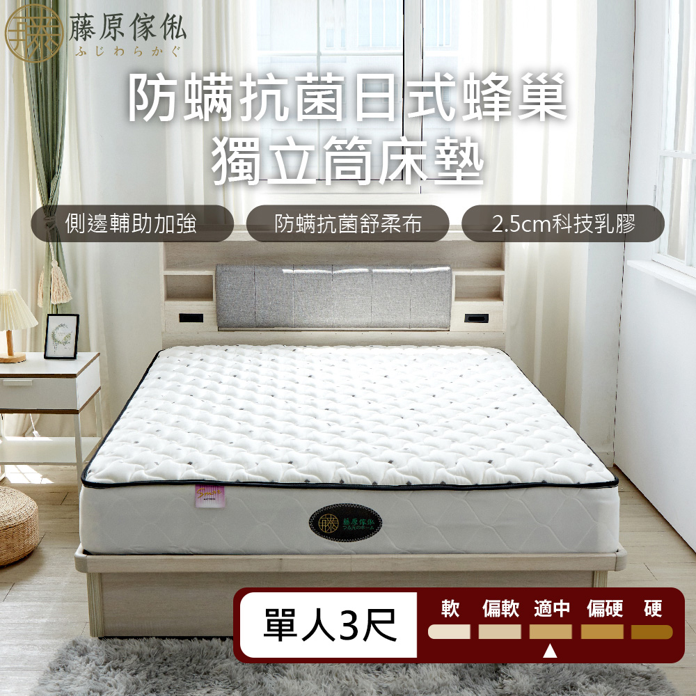 藤原傢俬 防螨抗菌日式蜂巢獨立筒床墊單人加大(3尺)