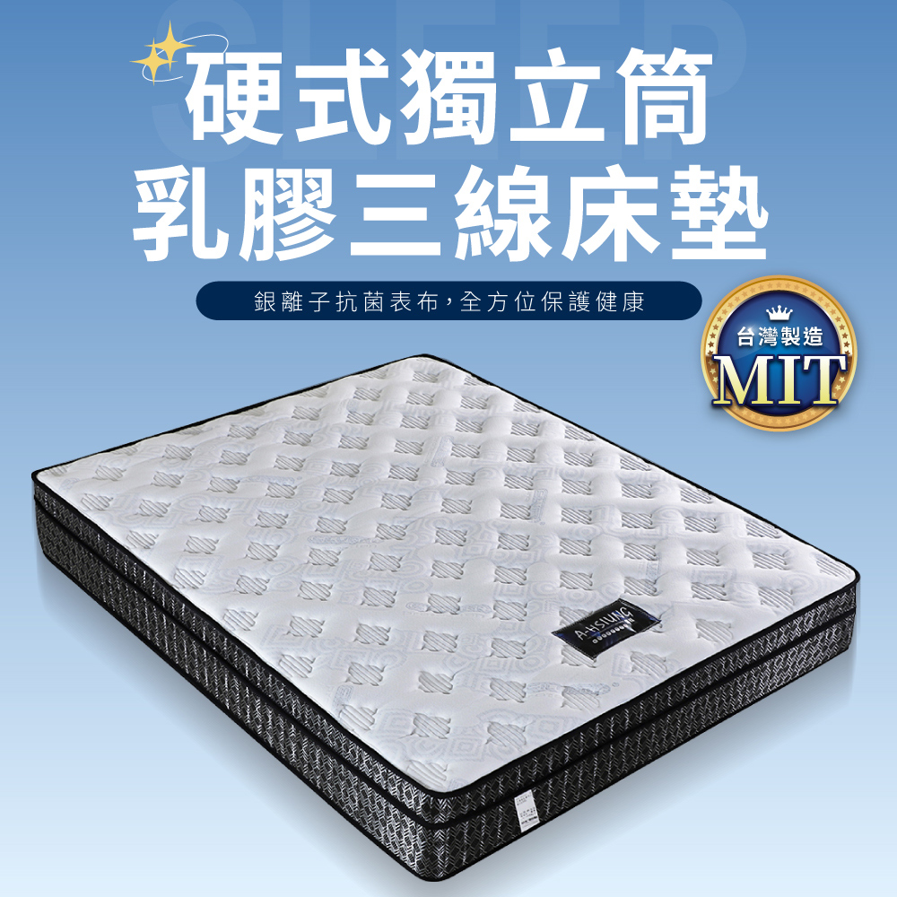 IDEA 銀離子抗菌三線硬式獨立筒乳膠床墊/6尺雙人加大